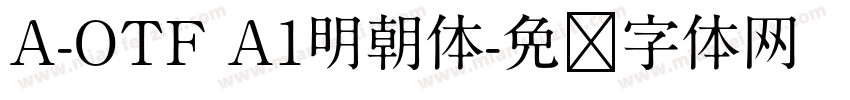 A-OTF A1明朝体字体转换